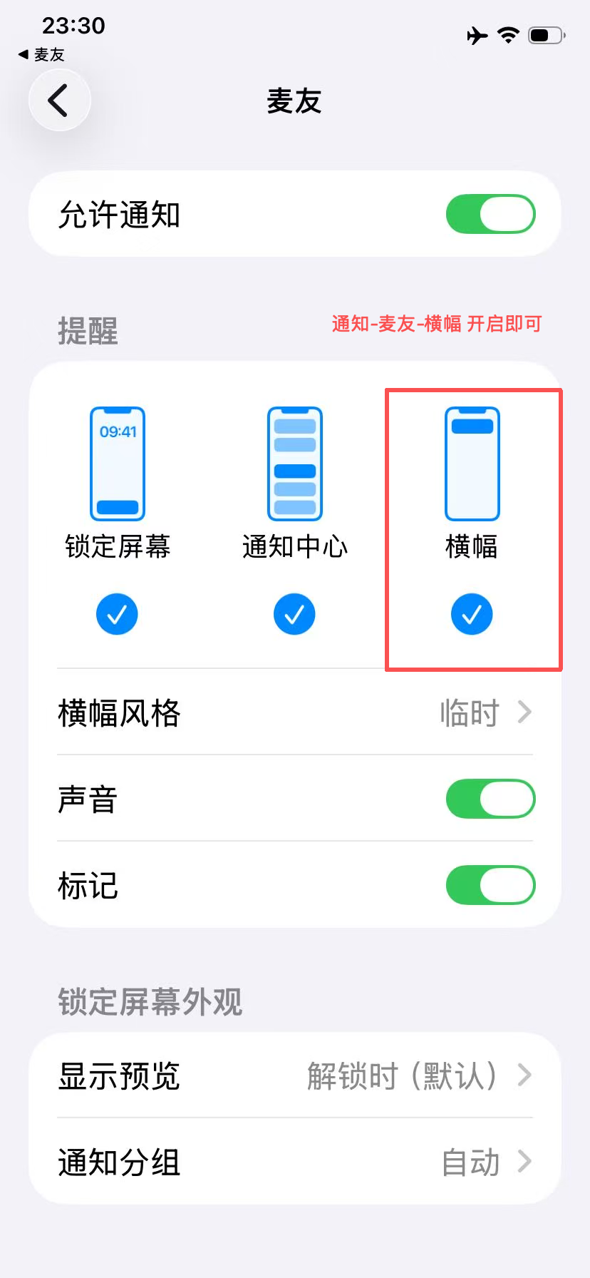苹果手机麦友系统通知设置页面，标出横幅通知开关