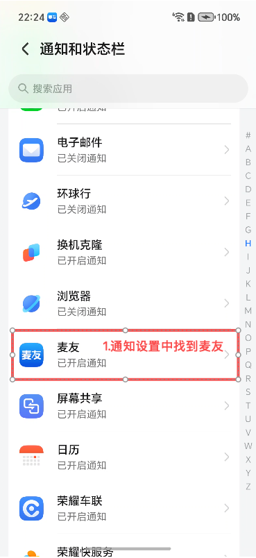 荣耀手机通知设置列表，标出麦友入口