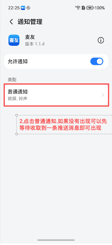 荣耀手机麦友通知管理页面，标出普通通知入口