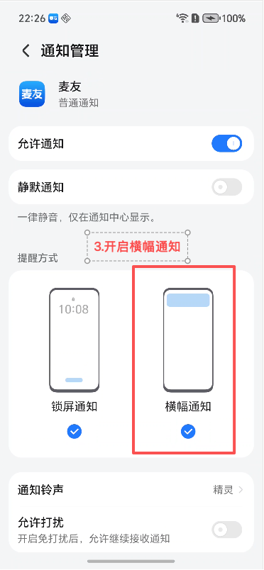 荣耀手机普通通知页面，标出横幅通知开关