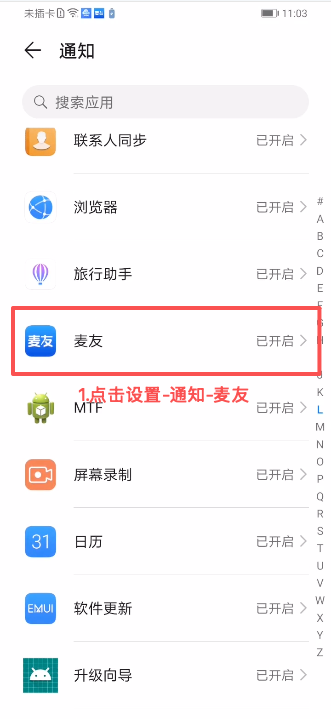 华为安卓通知列表页面，标出麦友入口