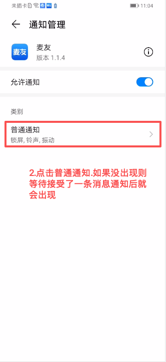 华为安卓麦友通知管理页面，标出普通通知入口