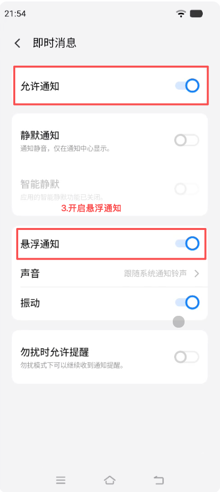 vivo 手机即时消息通知类别页面，标出悬浮通知开关