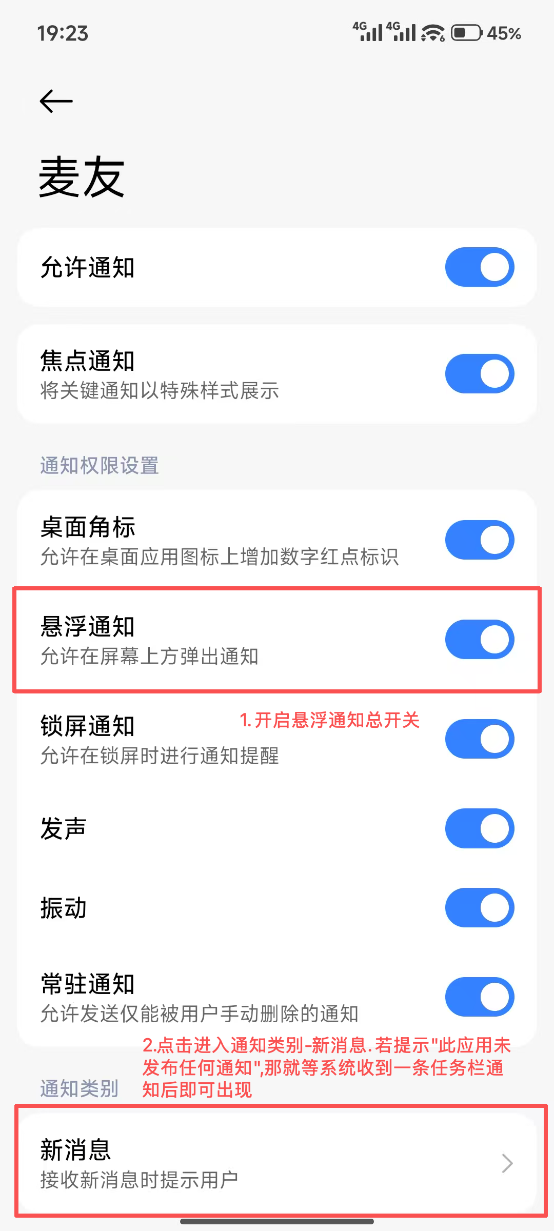 小米手机麦友通知设置页面，标出悬浮通知总开关和通知类别新消息入口